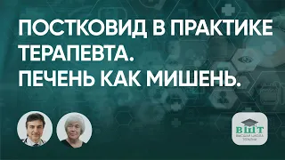 Постковид в практике терапевта, печень как мишень. Кому ревакцинироваться?