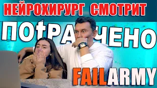 ПОТРАЧЕНО | FAILARMY - реакция нейрохирурга! Александр Печиборщ