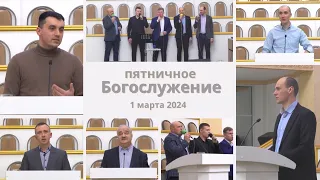 1 марта  2024 /  Молитвенное богослужение / Церковь Спасение