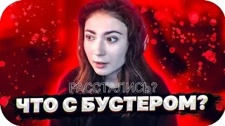 БУСТЕР И КАТЯ РАССТАЛИСЬ