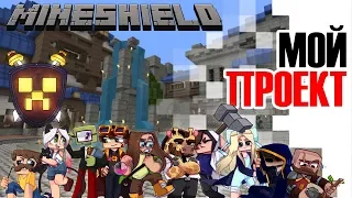 MINESHIELD #8 Мой проект