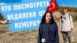 ЧТО ПОСМОТРЕТЬ НЕДАЛЕКО ОТ КЕМЕРА 2023