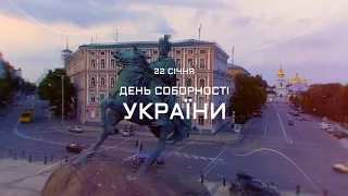 ДЕНЬ СОБОРНОСТІ УКРАЇНИ 2021