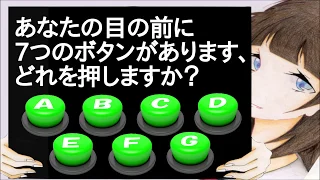 あなたの目の前に7つのボタンがあります、どれを押しますか？