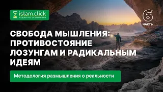 6. Свобода мышления: Противостояние лозунгам и радикальным идеям | Абу Яхья Крымский