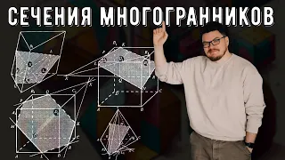 ✓ Сечения многогранников | #ТрушинLive​​ #062 | Борис Трушин