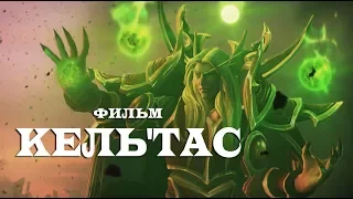 Фильм World of Warcraft - Кель'тас (Принц Кель)