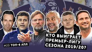 ТОП-6 Премьер-лиги 2019/20: кто победит и кто попадёт в Лигу чемпионов? Прогноз «Балабола»