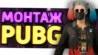 ВРАГ УЛЕТЕЛ - МОНТАЖ PUBG