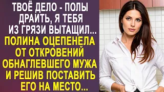 - Твоё дело полы драить - Полина застыла от слов мужа. И решив поставить его на место...