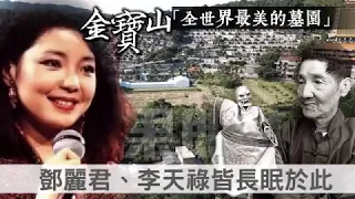 【獨家空拍】嚴凱泰長眠「世界最美墓園」　鄧麗君、李天祿為鄰 | 台灣蘋果日報