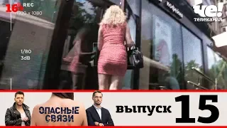 Опасные связи | Сезон 2 | Выпуск 15