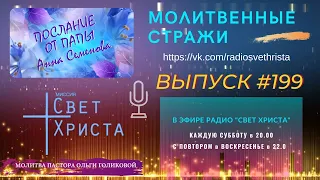 Молитвенные стражи. Выпуск 199. Радио "Свет Христа"