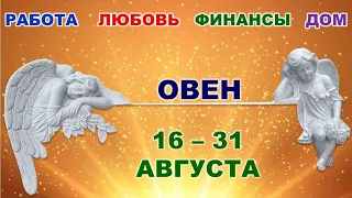 ♈ ОВЕН. 😇 С 16 по 31 АВГУСТА 2022 г. 👼 Главные сферы жизни. 💫 Таро-прогноз