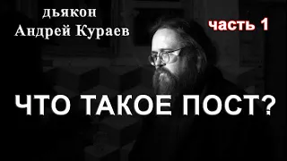 ЧТО ТАКОЕ ПОСТ?  часть 1. д. Андрей Кураев