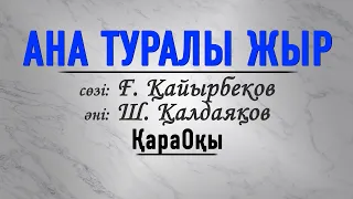 Шәмші Қалдаяқов әні/Ана туралы жыр