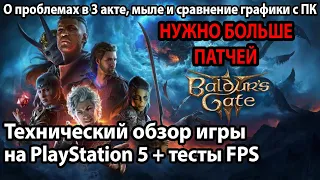 Обзор Baldur's Gate на PS5 - Баги, мыло и проблемы с оптимизацией