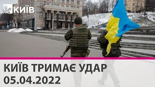 КИЇВ ТРИМАЄ УДАР: 5 квітня 2022 року - марафон телеканалу "Київ"
