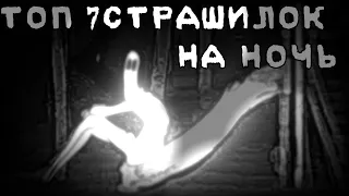 😈топ 7 страшилок на ночь //Облачко :3¶∆¶👻