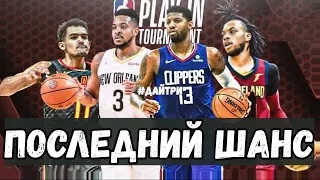 ФИНАЛ ПЛЕЙ-ИН / АТЛАНТА ПРОТИВ КЛИВЛЕНДА / НОВЫЙ ОРЛЕАН ПРОТИВ КЛИППЕРС | NBA PLAY-IN 2022