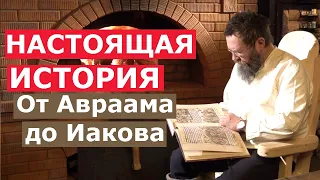 НАСТОЯЩАЯ ИСТОРИЯ! "От Авраама до Иакова" с Германом Стерлиговым и сыновьями