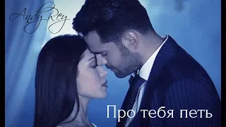 NEW 2018!!! Andy Rey – Про тебя петь