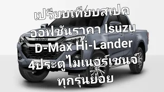 เปรียบเทียบสเปคออฟชันราคา Isuzu D-Max Hi-Lander 4ประตู ไมเนอร์เชนจ์ ทุกรุ่นย่อย