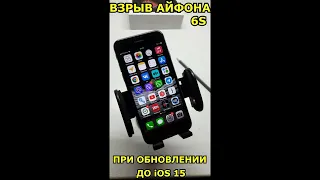 iOS 15 в iPhone 6s Обновил свой айфон 6s до официального релиза iOS 15 что с ним случилось? #Shorts