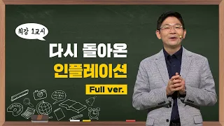 [최강1교시] FULL ver. 다시 돌아온 인플레이션 l 경제 전문가 오건영