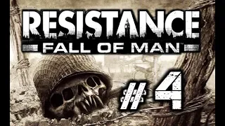 Resistance: Fall of Man прохождение часть 4