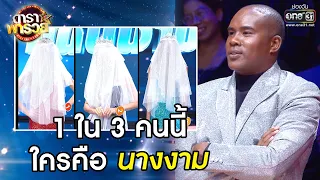 1 ใน 3 คนนี้ ใครคือ นางงาม | Highlight ดาราพารวย EP.49 | 18 ต.ค. 63 | one31