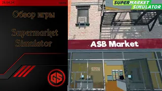 Обзор Инди-Сима "Supermarket Simulator"