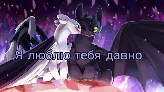 Беззубик и Дневная фурия-Я люблю тебя давно(заказ)