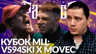 VS94SKI х MOVEC - КУБОК МЦ (РЕАКЦИЯ ПАЧУКИ)