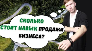 частный бизнес брокер | путь в продажу бизнеса  | сколько стоит навык продажи бизнеса