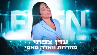 עדן צפתי -מחרוזת וואלה מאמי