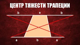 Центр тяжести трапеции