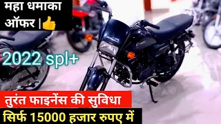 महा धमाका ऑफर 😱 Hero Splendor Plus पर Only 15000 दो और ले जाओ 👍 #splendor #Sarfrajbhai