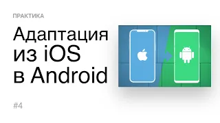 4. Адаптируем из iOS в Android (Практика)