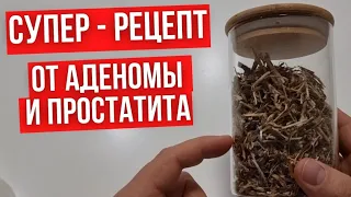 Супер рецепт от простатита и аденомы // Лечебные натуральные продукты