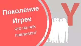 Поколение Y: что на них повлияло? |ТЕОРИЯ ПОКОЛЕНИЙ. Выпуск 3