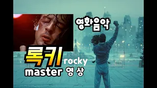 록키시리즈 마스터 영상 eye of the tiger, gonna fly now, burning heart 노래와 가사해석(+lyrics) rocky series master