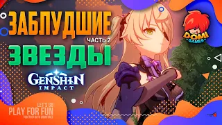 🔥Genshin Impact🔥 Квест-ивент "Заблудшие звезды 2" или "Кризис усугубляется"