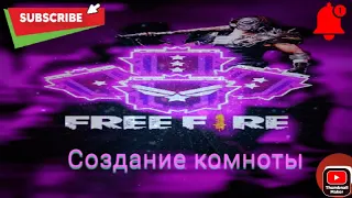 Как играть с другом один на один Free fire 😀создание комнаты