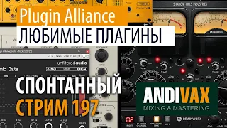 AV CC 197 - ЛЮБИМЫЕ ПЛАГИНЫ у Plugin Alliance