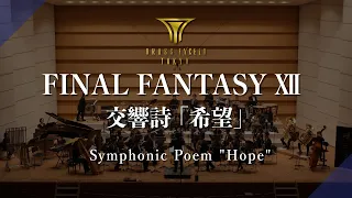 FINAL FANTASY Ⅻ 交響詩『希望』 Symphonic Poem "Hope" [ ファイナルファンタジーX ] ブラスエクシードトウキョウ / BRASS EXCEED TOKYO