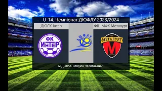 LIVE. U-14. ДЮСК Iнтер - ФШ МФК Металург. 10-09-2023