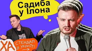 Ілон Маск то багатий зять з Чехії  — Андрій Озарків — StandUp в укритті