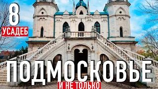 Куда поехать из Москвы на выходные? ТОП-8 мест Подмосковья 🏰 Усадьбы недалеко от Москвы