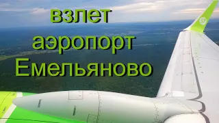Боинг 737 800  Взлет из Красноярска